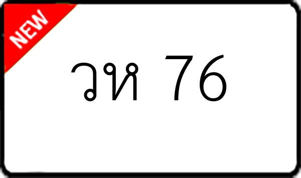 วห 76